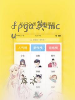 fpga与mcu