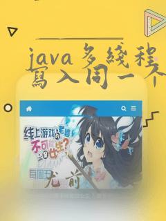 java多线程写入同一个文件