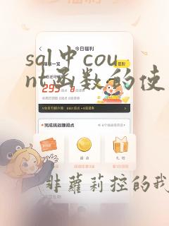 sql中count函数的使用方法