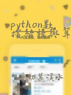 python数据结构与算法分析第3版