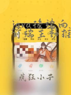 java后端向前端主动推送数据