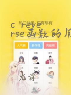 c reverse函数的用法