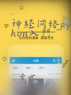 神经网络python入门