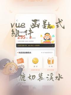 vue 函数式组件
