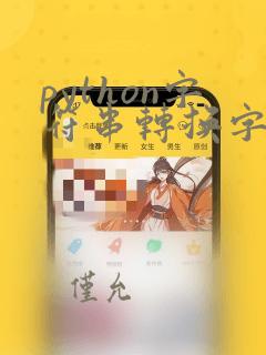 python字符串转换字典