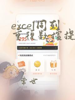 excel同列重复数据提醒
