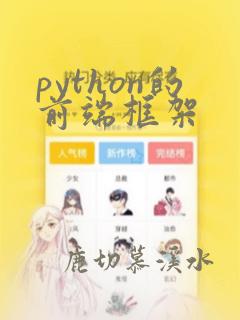 python的前端框架