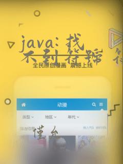 java: 找不到符号 符号: 变量 log