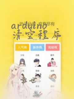 arduino清空程序