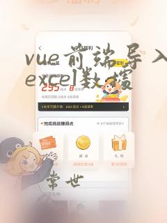 vue前端导入excel数据