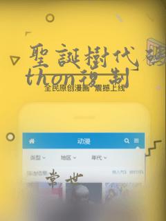 圣诞树代码python复制