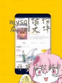 mysql备份成sql文件