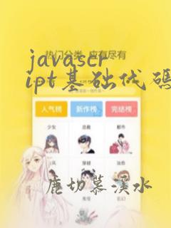 javascript基础代码