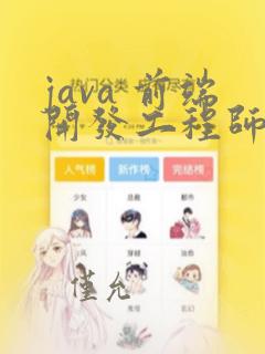java 前端开发工程师