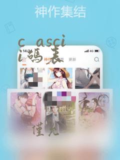 c ascii码表