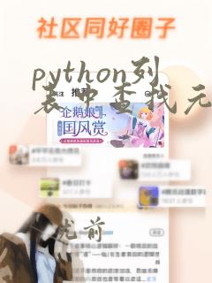 python列表中查找元素的方法