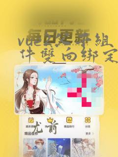 vue2父子组件双向绑定