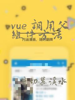 vue 调用父组件方法