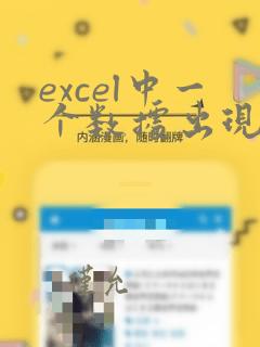 excel中一个数据出现的次数