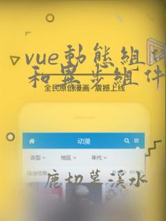 vue动态组件和异步组件