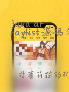 java arraylist源码分析