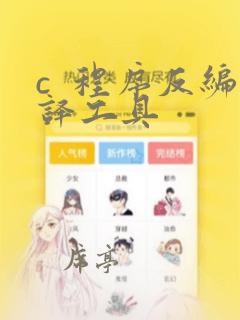 c 程序反编译工具