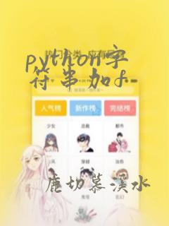 python字符串加f