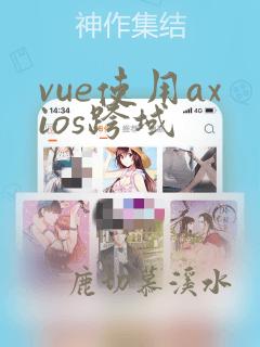 vue使用axios跨域