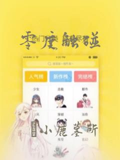 零度触碰：结局+番外