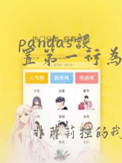 pandas设置第一行为列名
