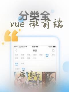 vue 微前端