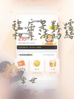 程序是数据结构和算法的结合