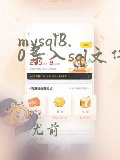 mysql8.0导入sql文件