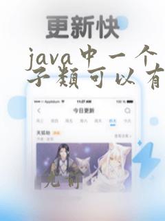 java中一个子类可以有多个父类