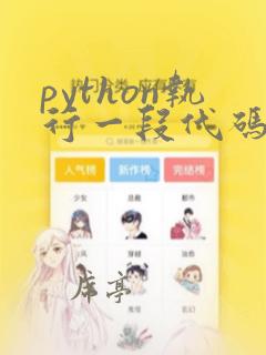 python执行一段代码