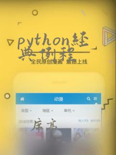 python经典例程