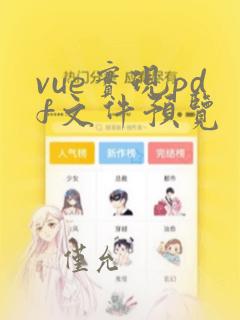 vue实现pdf文件预览