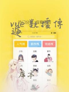 vue 数据传递