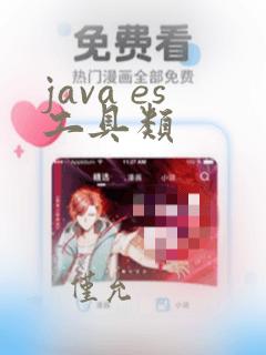 java es工具类