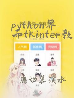 python界面tkinter教程