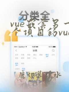 vue嵌套另一个项目的vue页面