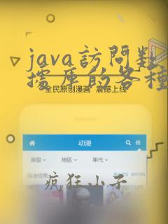 java访问数据库的各种方法