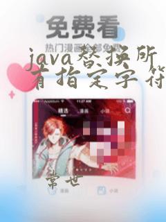 java替换所有指定字符串