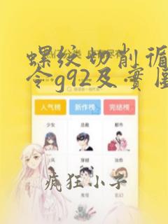 螺纹切削循环指令g92及实图编程实例