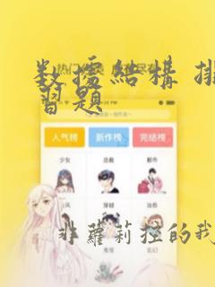 数据结构 排序习题