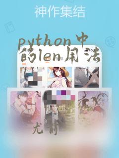 python中的len用法