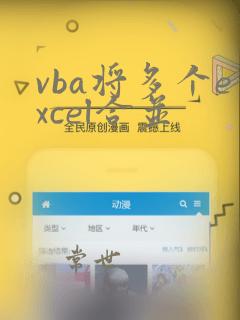 vba将多个excel合并