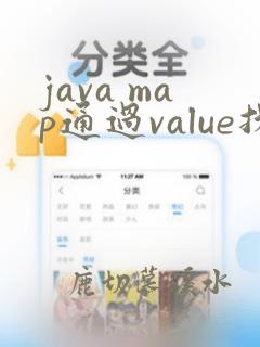 java map通过value找到key
