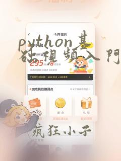 python基础视频入门教程