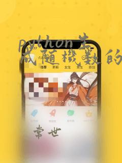 python生成随机数的函数